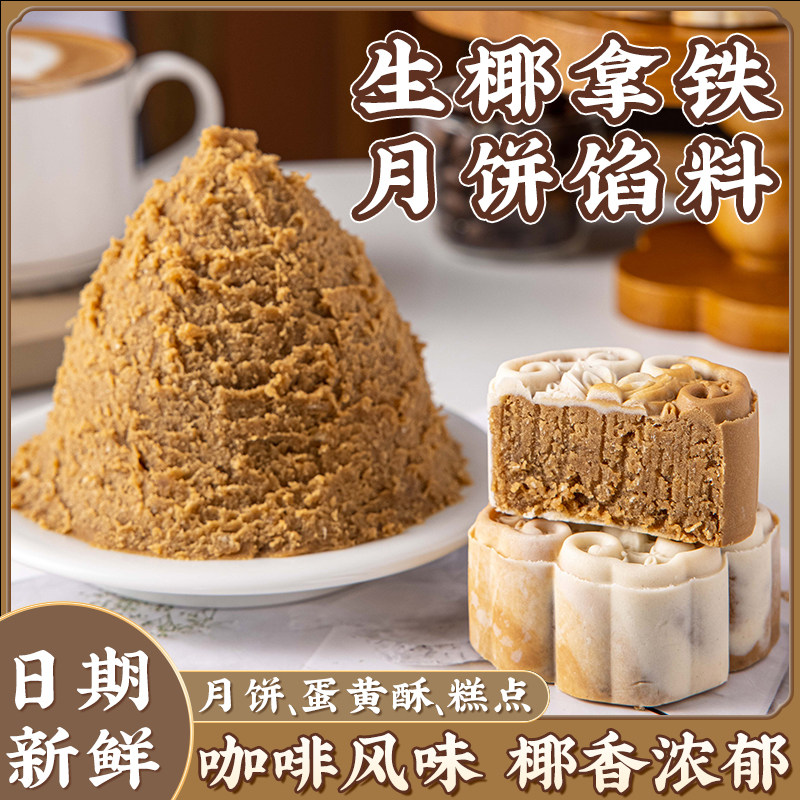 生椰拿铁冰皮月饼馅料咖啡椰蓉奶黄莲烘焙半成品家商用自制作材料