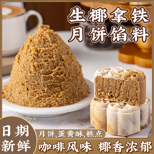 焙小姐生椰拿铁月饼馅料半成品