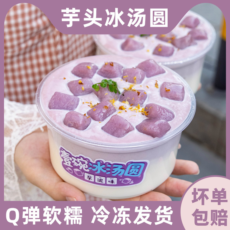 芋头冰汤圆多种口味大杨梅