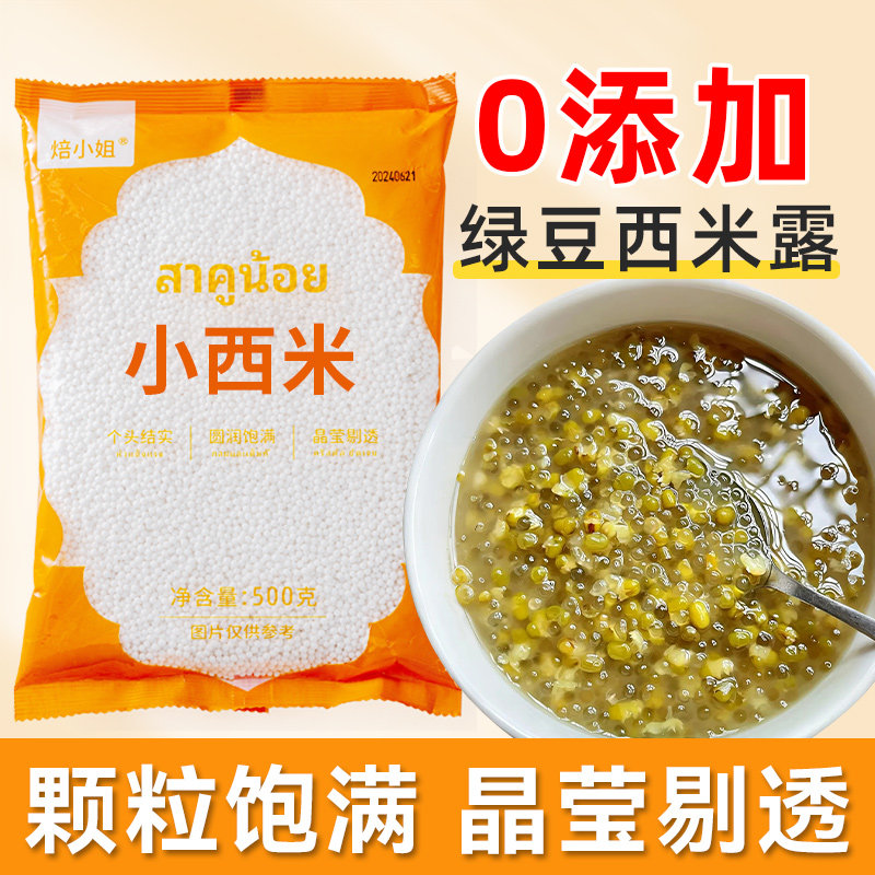 焙小姐绿豆西米露西米家用无添加