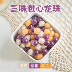三味色包心龙珠夹珍珠粉芋圆紫薯配甜品店专用冰粉四果汤奶茶小料