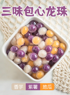 三味包心龙珠粉圆夹心珍珠原材料