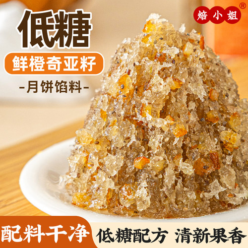 焙小姐低糖鲜橙奇亚籽月饼馅料水果凤梨山楂冰皮广式烘焙2026新款