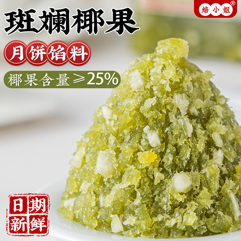 斑斓椰果月饼馅料冰皮板栗做的材料广式凤梨山楂烘焙南洋蓉蔓越莓