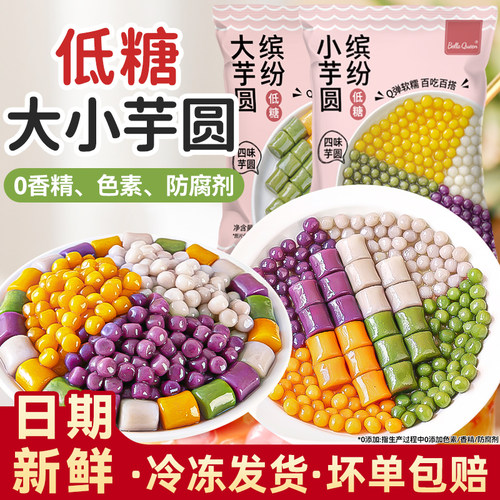 低糖芋圆纯手大小丸子工无添加汤圆鲜芋仙珍珠奶茶烧仙草材料四色