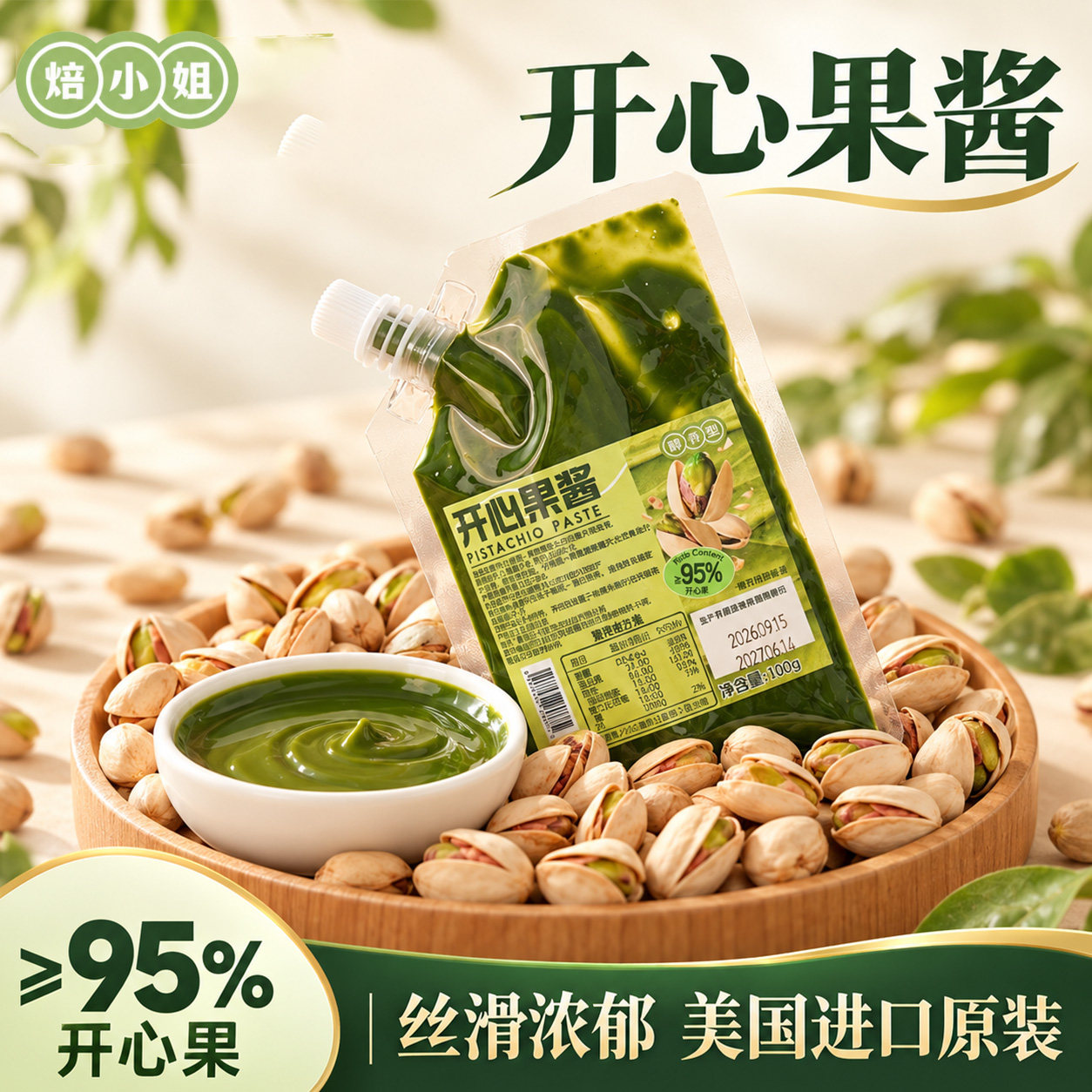 开心果酱小包装烘焙专用果酱