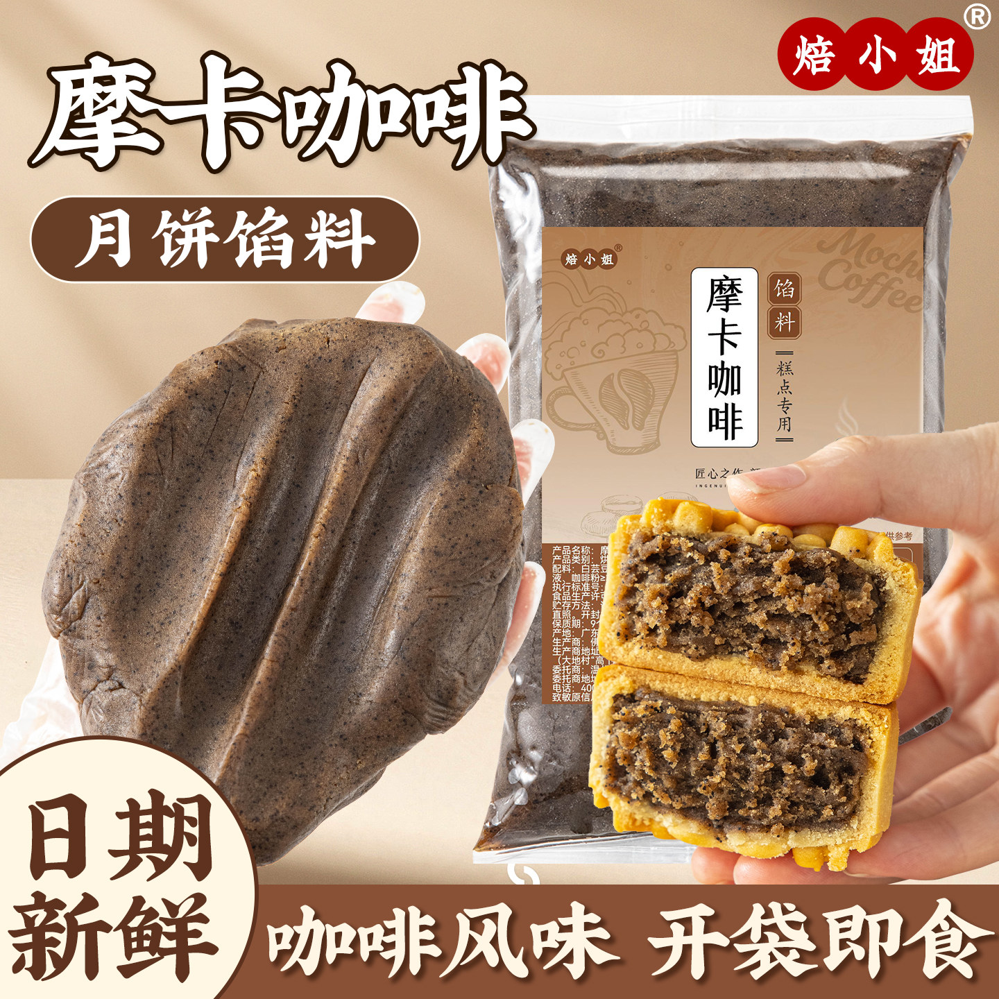 摩卡咖啡月饼馅料生椰拿铁冰皮烘焙半成品家商用自制作材料焙小姐