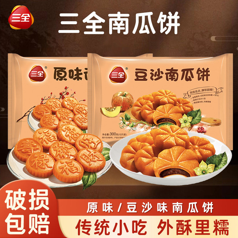 三全豆沙南瓜饼各种早餐半成品加热即食炸货油炸小吃点心酒店甜品