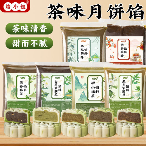 乌龙茶馅料月饼莲蓉冰皮家用专抹的中式蛋黄酥龙井商糕点低糖广式