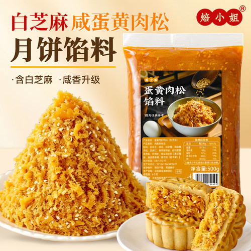 白芝麻咸蛋黄肉松馅料月饼原材料diy面包青团的烘培家用专豆沙自
