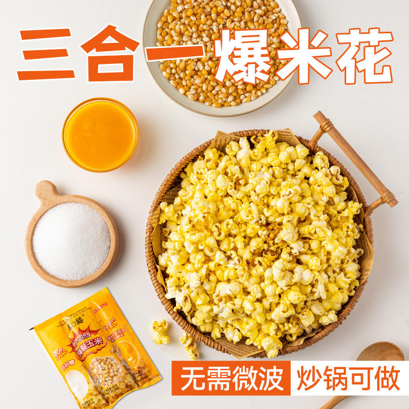 爆口福三合一爆米花diy自制原料奶油爆裂玉米粒零食家用商用