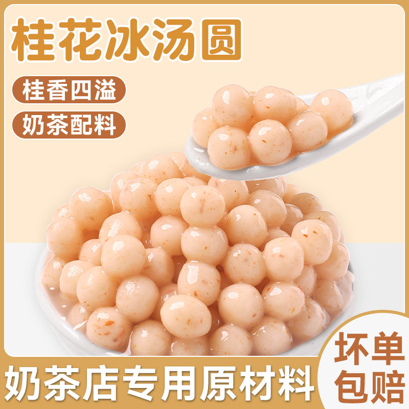 桂花冰汤圆奶茶配料糯米小丸子芋圆粉奶茶店专用原材料珍珠小料