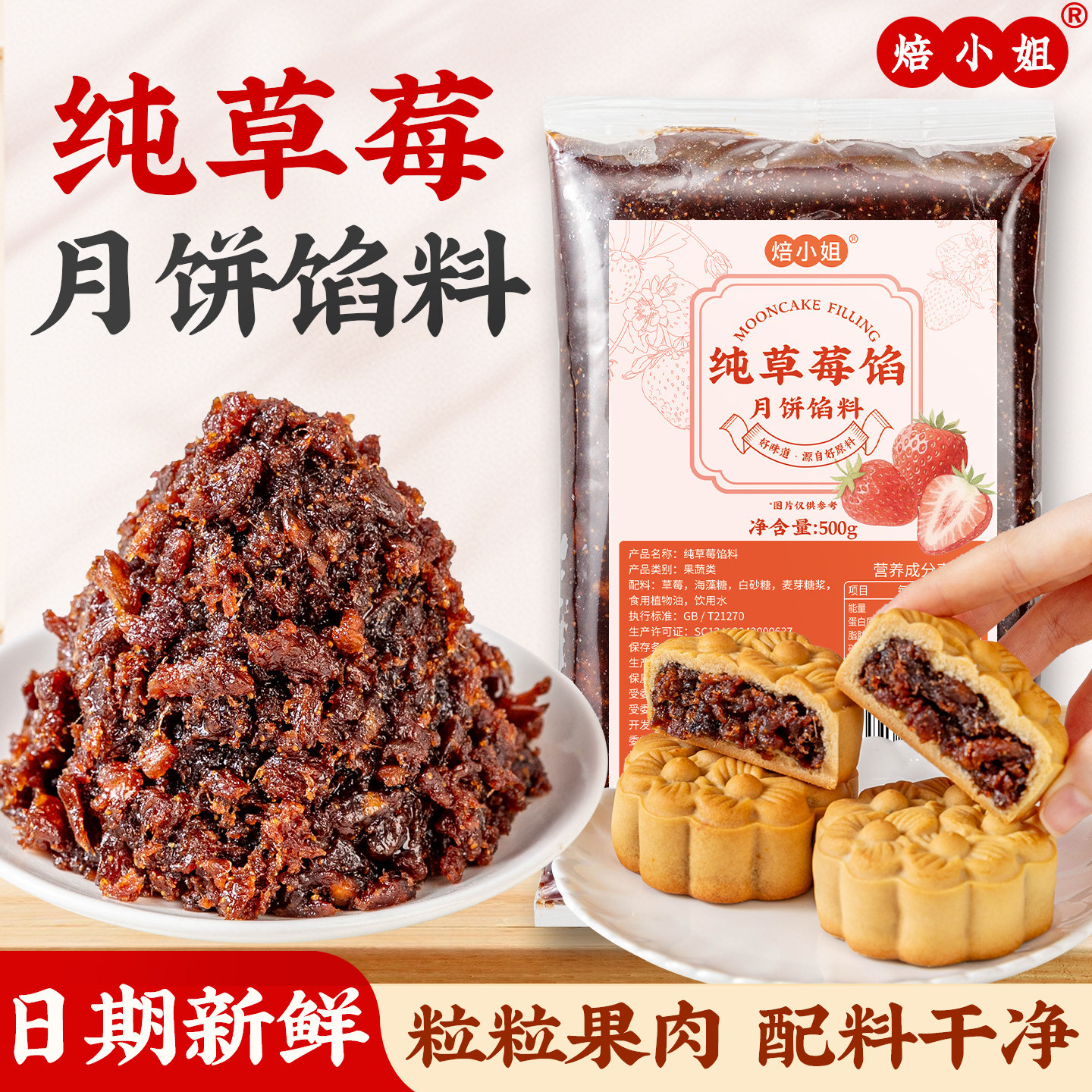 纯草莓月饼馅料冰皮水果粒粒山楂椰蓉哈密瓜土凤梨蛋黄酥商用烘焙