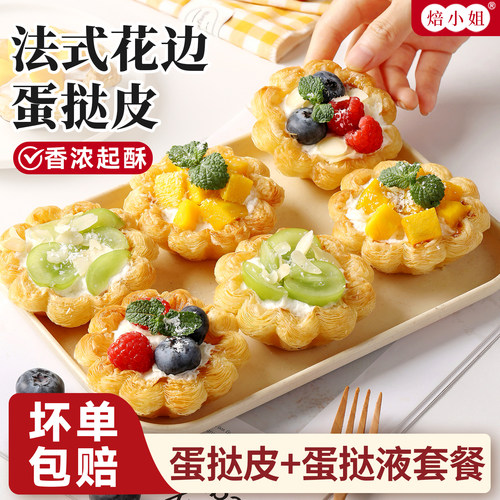 太阳花边蛋挞皮和蛋挞液组合家用烘焙空气炸锅半成品小吃葡式大号