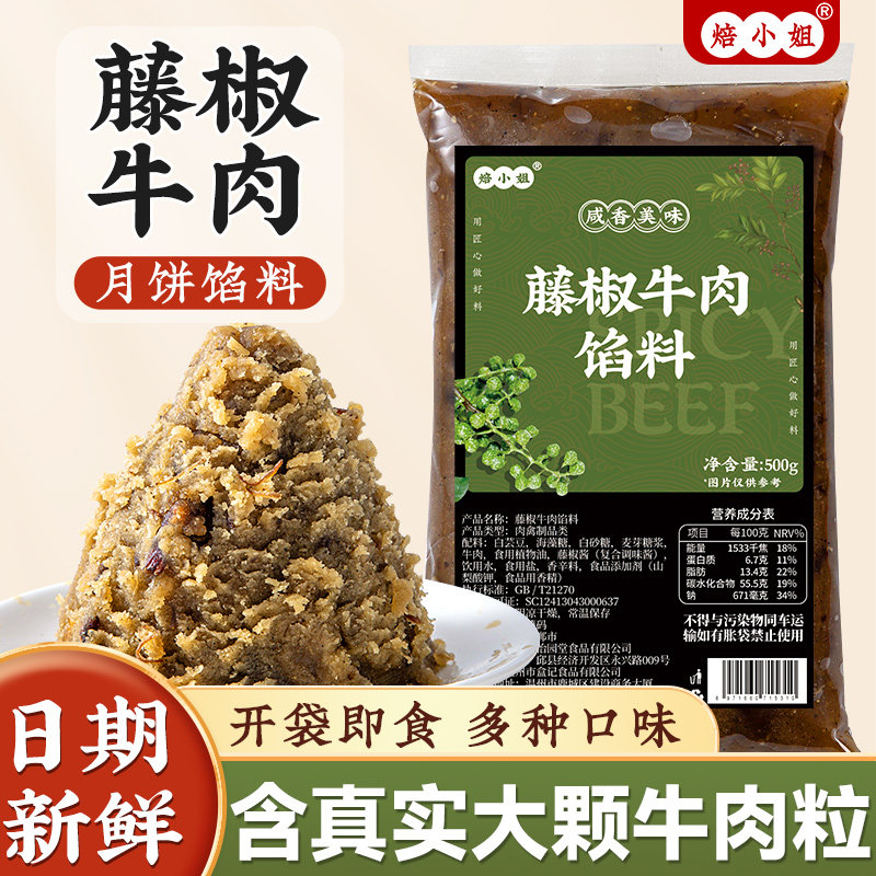 藤椒牛肉月饼馅料香辣麻黑广式乌龙茶莲蓉家用商材烘焙五仁蛋黄酥