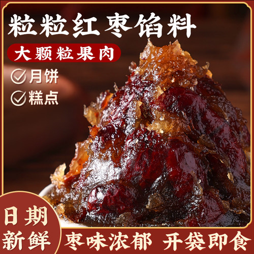 粒粒红枣馅月饼馅料商用家枣泥粒粒山楂椰蓉老式红豆沙蛋黄酥烘焙