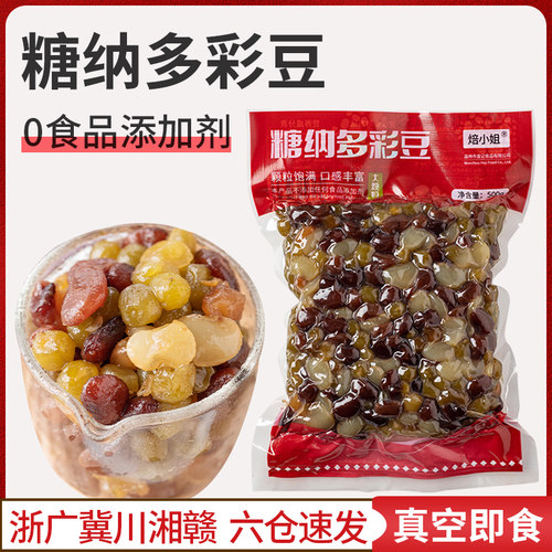糖纳多彩蜜豆即食免煮商用
