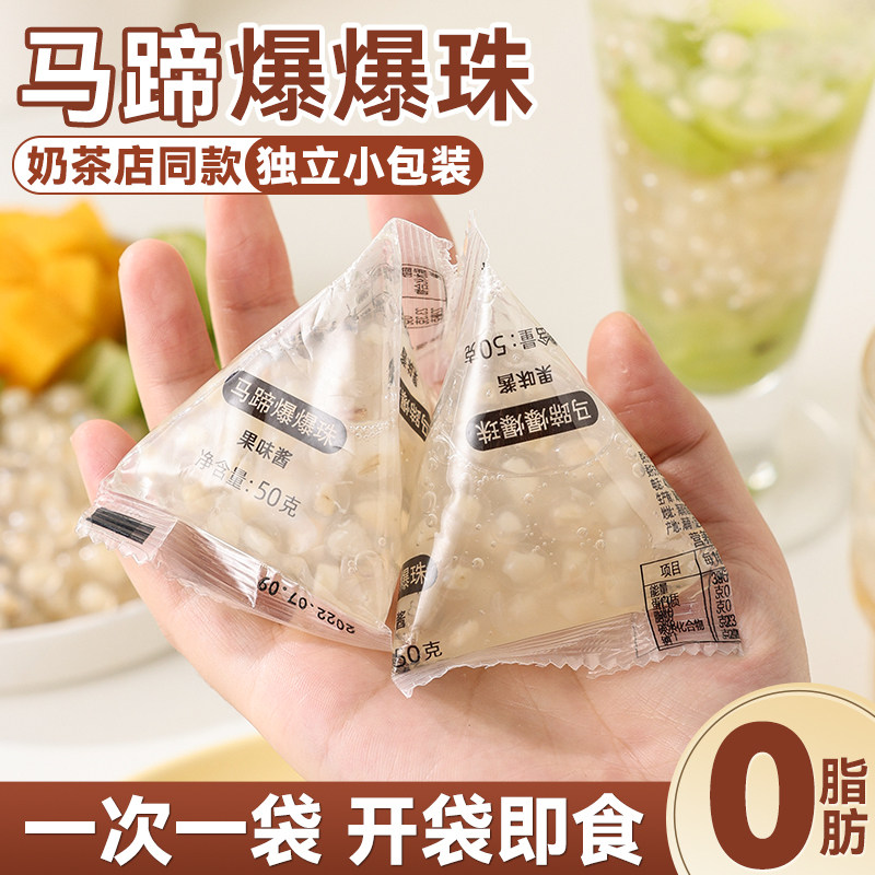 马蹄爆爆珠小包装珍珠奶茶店专用原材料小料冰粉配甜品青稞脆啵啵