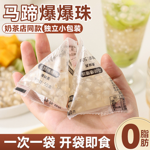 马蹄爆爆珠小包装珍珠奶茶店专用原材料小料冰粉配甜品青稞脆啵啵