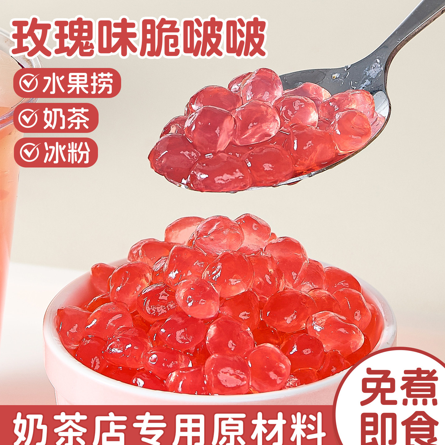 玫瑰脆啵啵爆爆珠波波珍珠奶茶店专用珍珠原材料配小寒天晶球椰果