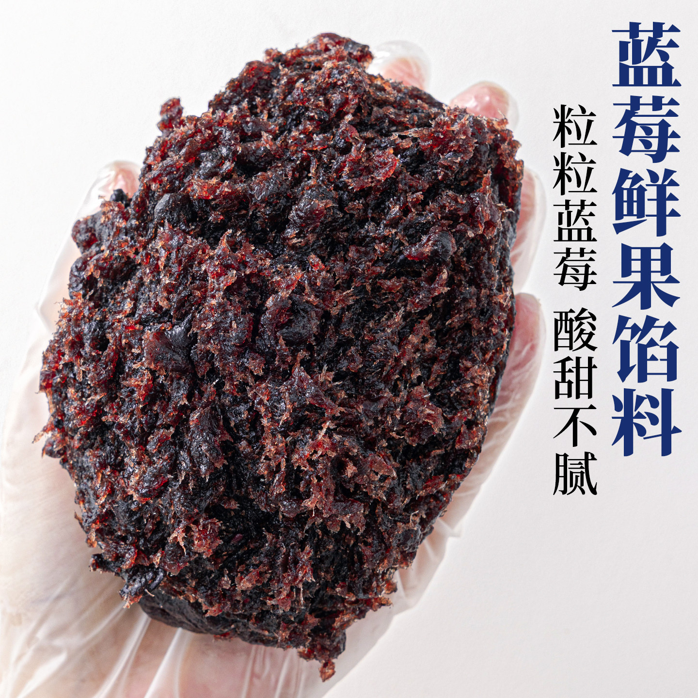焙小姐蓝莓水果月饼馅料冰皮胼专用材料凤梨山楂枣泥椰蓉烘焙广式