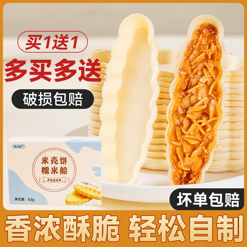糯米船壳饼壳烘焙材料焦糖杏仁坚果零食半成品防风林甜品食材酥脆