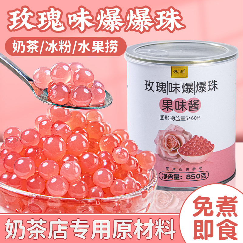 玫瑰爆爆珠马蹄珍珠奶茶店专用原材料脆啵啵配料小料免煮商用自制