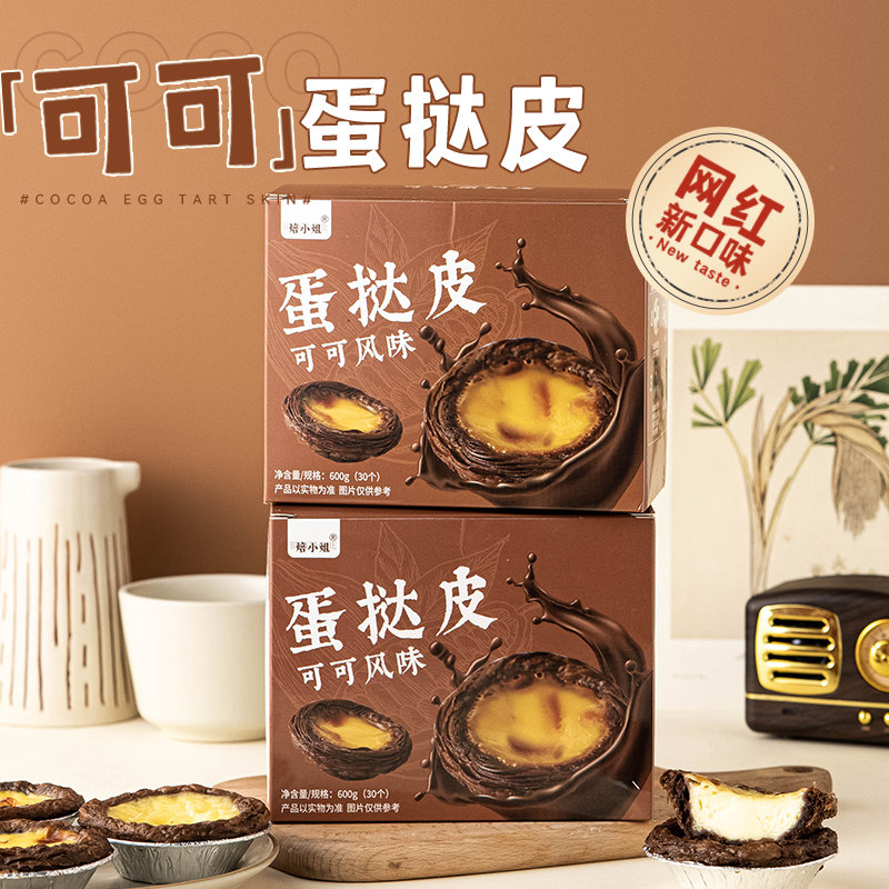 可可蛋挞皮蛋挞液套餐组合烘焙家用空气炸锅半成品奶香浓郁