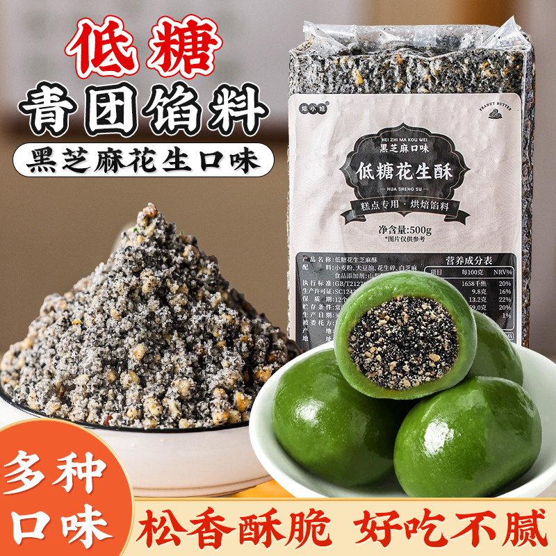青团黑芝麻酥花生酥馅料椒盐葱香月饼馅坚果五仁中式糕点糖醇低糖