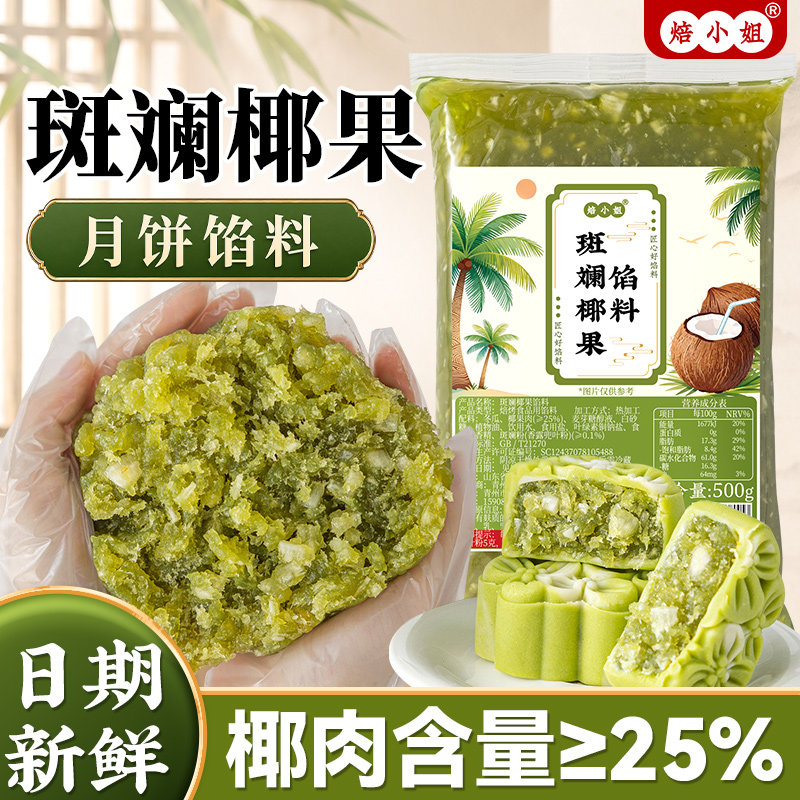 斑斓椰果月饼馅料冰皮烘焙南洋广式蓉蔓越莓做的材料板栗凤梨山楂