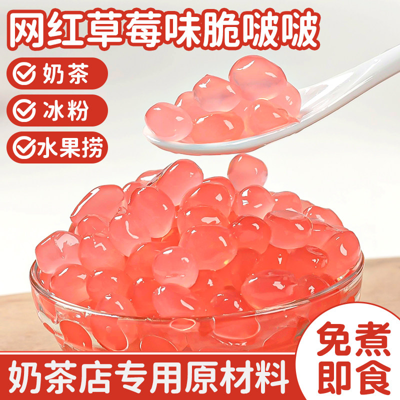 草莓脆啵啵爆爆珠波波珍珠奶茶店专用原材料配料寒天晶球椰果免煮