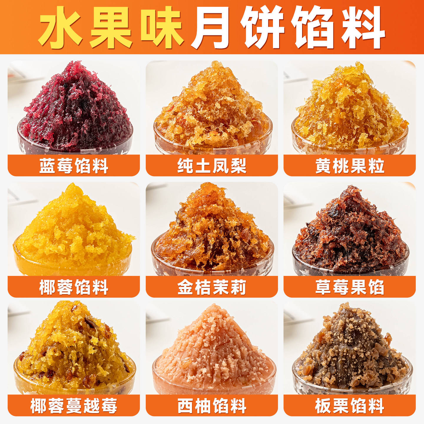 水果月饼馅料冰皮土凤梨馅枣泥山楂馅椰蓉商用家包子蛋黄酥原材料