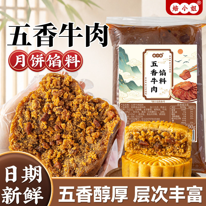 五香牛肉月饼馅料香辣麻广式藤椒烘焙五仁蛋黄酥低糖乌龙茶家用商