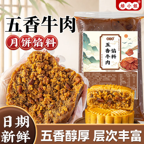 五香牛肉月饼馅料香辣麻广式藤椒烘焙五仁蛋黄酥低糖乌龙茶家用商
