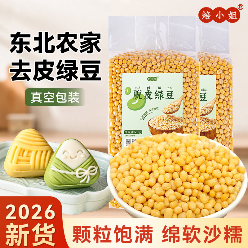 脱皮绿豆去皮仁绿豆糕原材料沙馅家用专新货小剥蜕无壳模具的烘焙