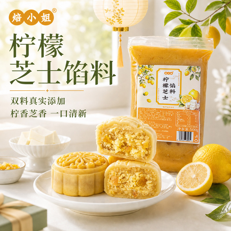 焙小姐柠檬芝士月饼馅料水果草莓凤梨山楂大全冰皮广式原材料烘焙