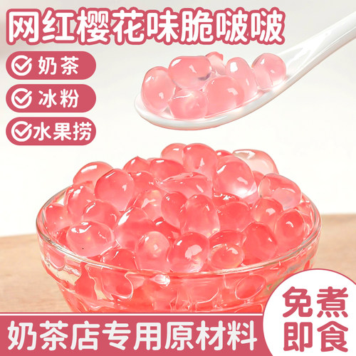 樱花脆啵啵爆爆珠波波珍珠奶茶店专用原材料配料寒天晶球椰果免煮
