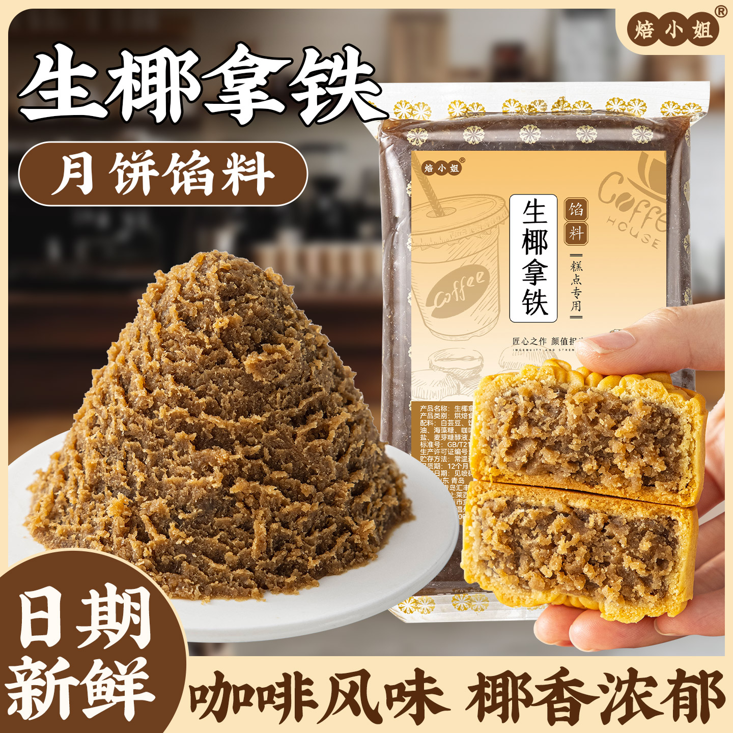 生椰拿铁咖啡月饼馅料广式冰皮烘焙半成品家商用自制作材料焙小姐