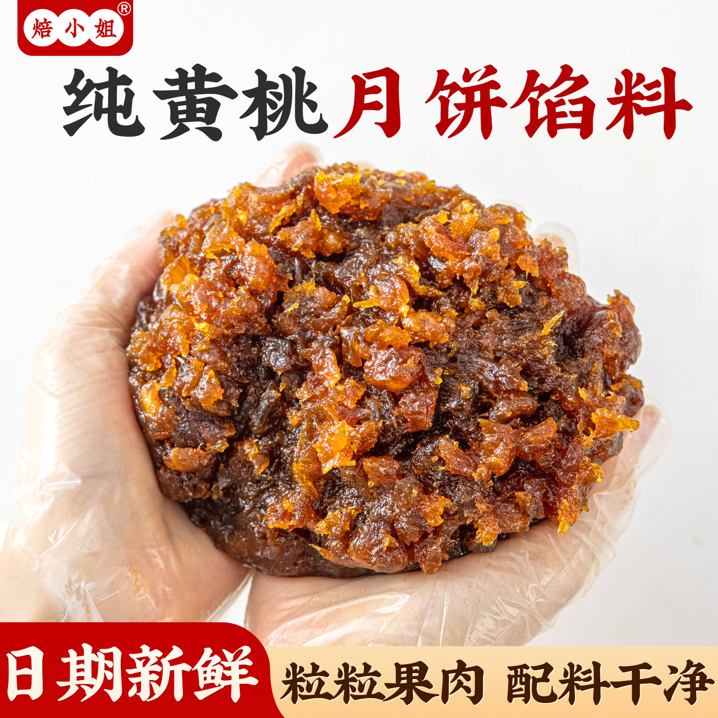 纯黄桃月饼馅料冰皮水果草莓粒粒山楂哈密瓜土凤梨蛋黄酥商用烘焙
