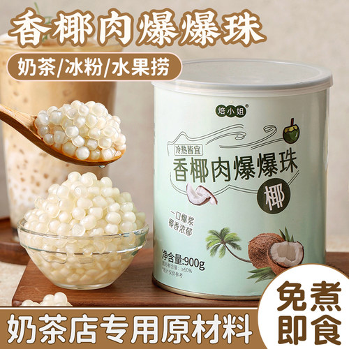 椰肉爆爆珠马蹄珍珠奶茶店专用原材料脆啵啵配料小料免煮商用自制