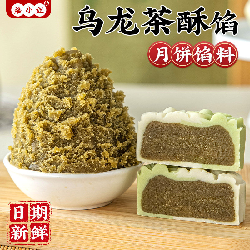 乌龙茶馅料月饼莲蓉龙井白茉绿豆糕冰皮青团家用广式红蛋黄酥低糖