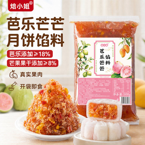 焙小姐芭乐芒果水果月饼馅料凤梨山楂哈密瓜斑斓椰果烘焙冰皮广式