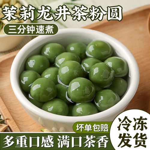 茉莉龙井茶汤元宵圆小丸子多种口味抹茶圆子糯米冰汤官方旗舰店圆