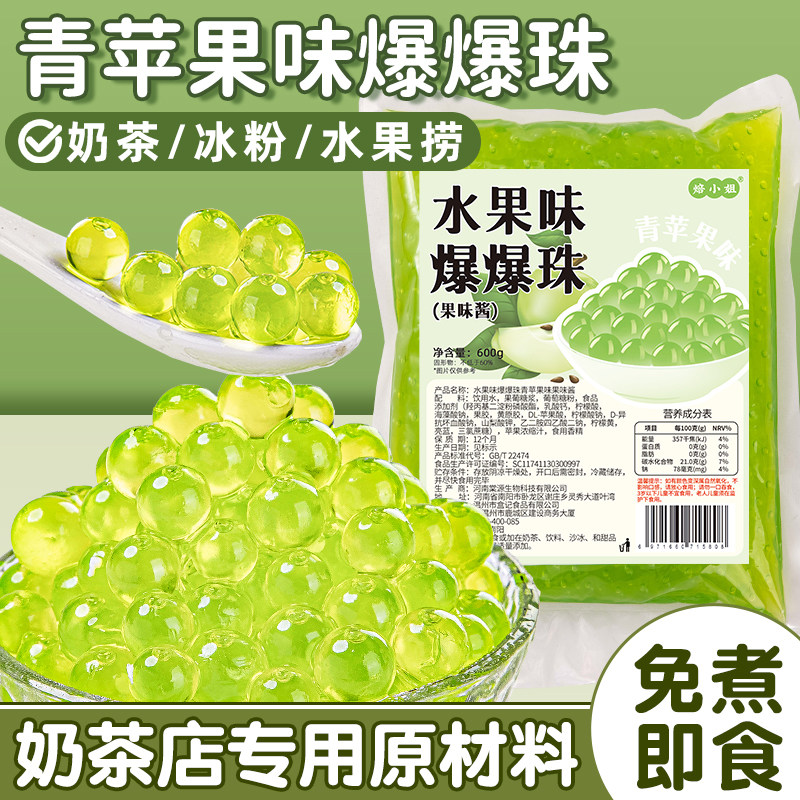 青苹果爆爆珠珍珠奶茶店专用商原材料配料水果捞小马蹄脆啵啵甜品