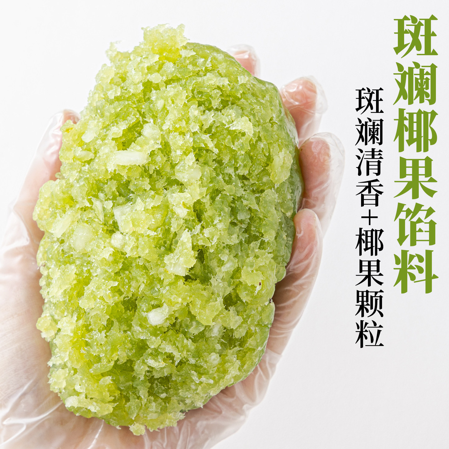 焙小姐斑斓椰果水果月饼馅料冰皮胼专用材料凤梨枣泥山楂椰蓉烘焙
