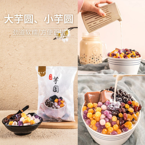 大小芋圆成品奶茶店材料小料