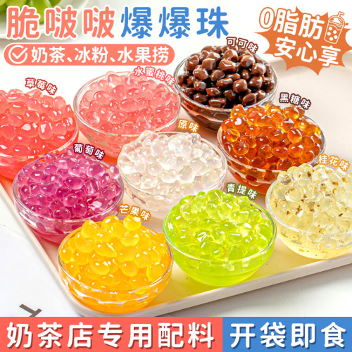 脆啵啵爆爆珠波奶茶冰粉配料全套