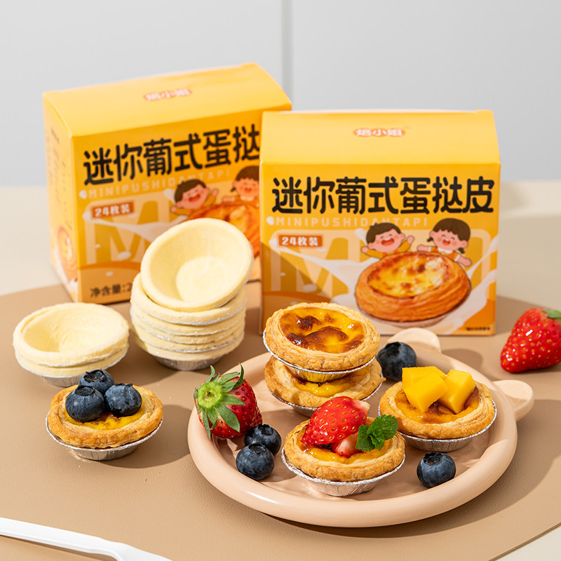 迷你儿童无添加蛋挞皮蛋挞液套餐家用烘焙葡式半成品空气炸锅小吃