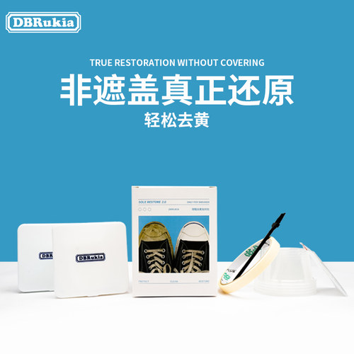鞋边去氧化非覆盖真去黄