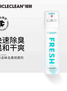 CIRCLECLEAN鞋子除臭喷雾剂鞋袜球鞋防脚臭防汗杀菌除臭去味神器